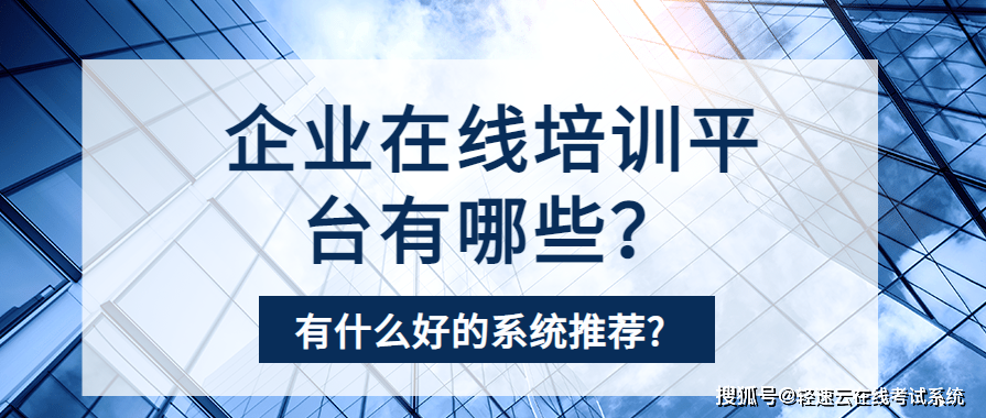 企业线上培训平台有哪些，哪个值得推荐？