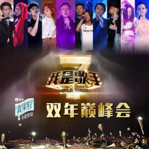我是歌手3双年巅峰会都有谁