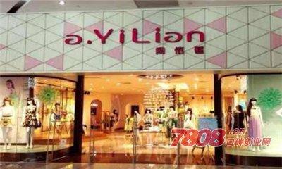 阿依莲专卖店加盟费用具体是怎样的