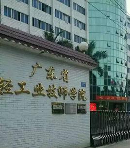 广东省轻工业技师学院的院系介绍