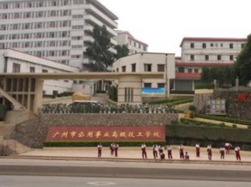 广州市高级技工学校是公立还是私立