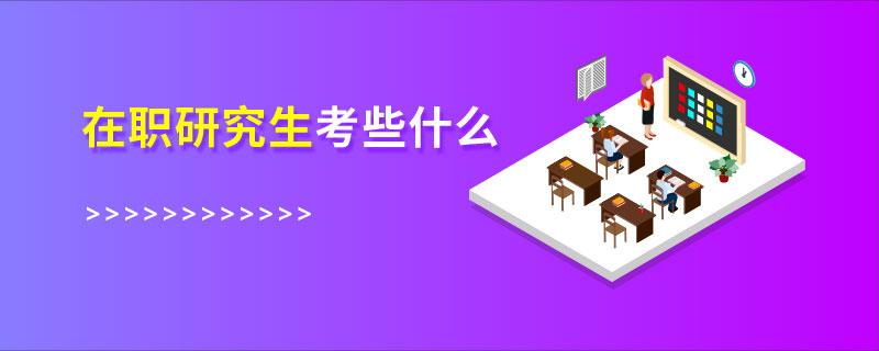 什么是研究生入学考试