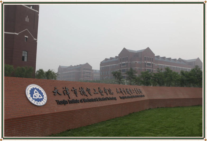 天津市机电工艺学院是公立校还是私立校？