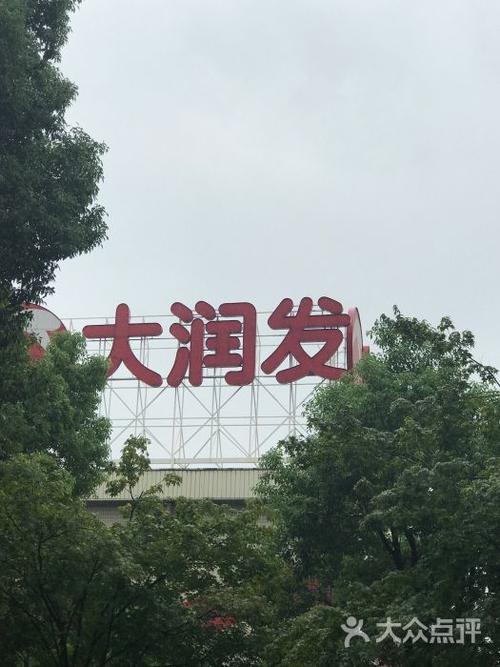 谁人晓得杨浦区有大润发吗谢谢回复