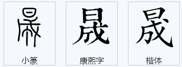 晟铭 字怎么读