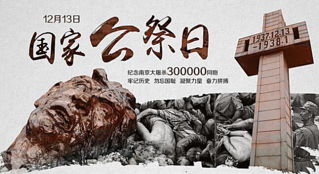 南京大屠杀公祭日是每年的几月几日？