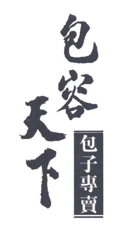 包容天下
