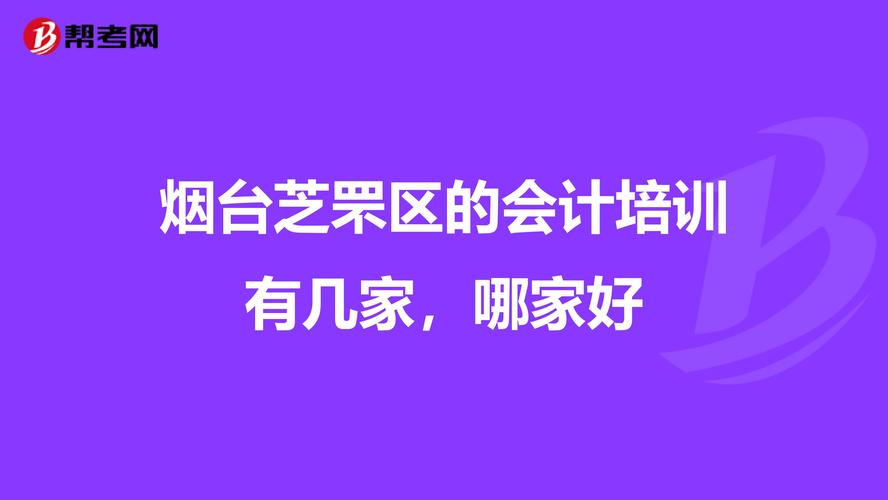 烟台芝罘区的会计培训有几家，哪家好
