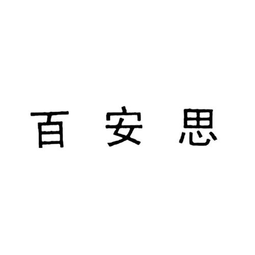 “安思迈”注册商标是哪家生产厂家？