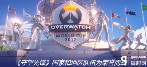 守望先锋世界杯2017有哪些国家