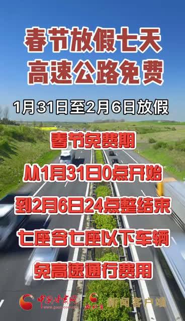 春节高速是否免费？