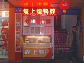 煌上煌加盟费多少，煌上煌鸭脖熟食加盟费多少钱