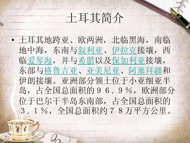 详细介绍下土耳其？