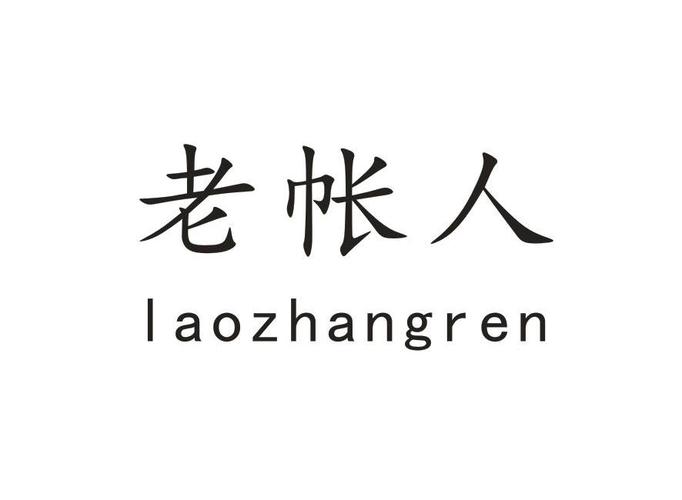 老账房那个账房合伙人是怎么回事啊？？