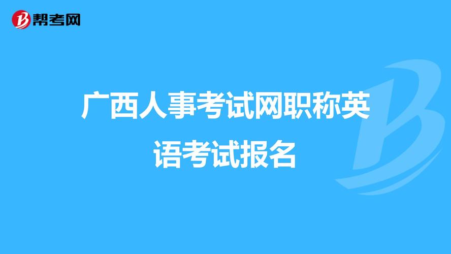 南宁人事考试职称网与广西人事考试中心报名有什么区别吗？