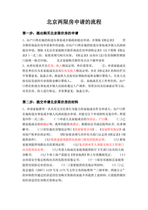 什么是两限房，两限房的申请流程是什么？
