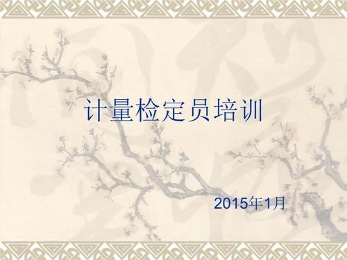计量检定员培训时间需要多久