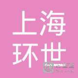 上海环世捷运物流有限公司南京分公司怎么样？