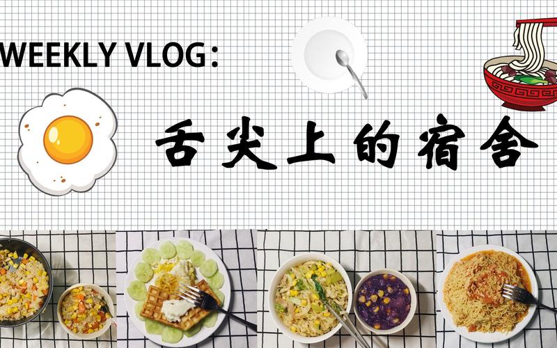 舌尖上的宿舍的解说词