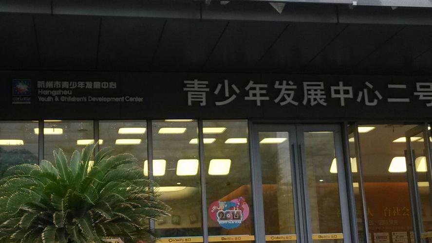 杭州青少年活动中心的部门介绍