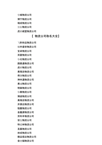 物流公司起名大全物流名称怎么取霸气点