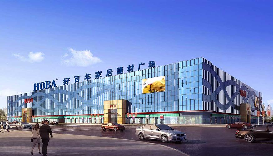好百年家居是做什么的？