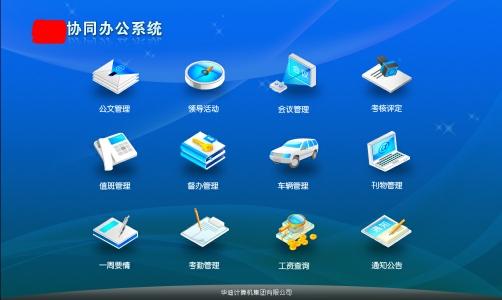 什么是协同办公管理系统？