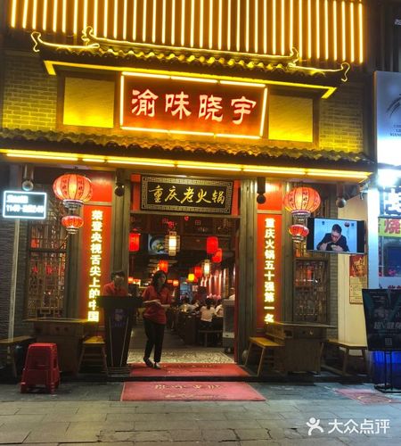 重庆晓宇火锅店？
