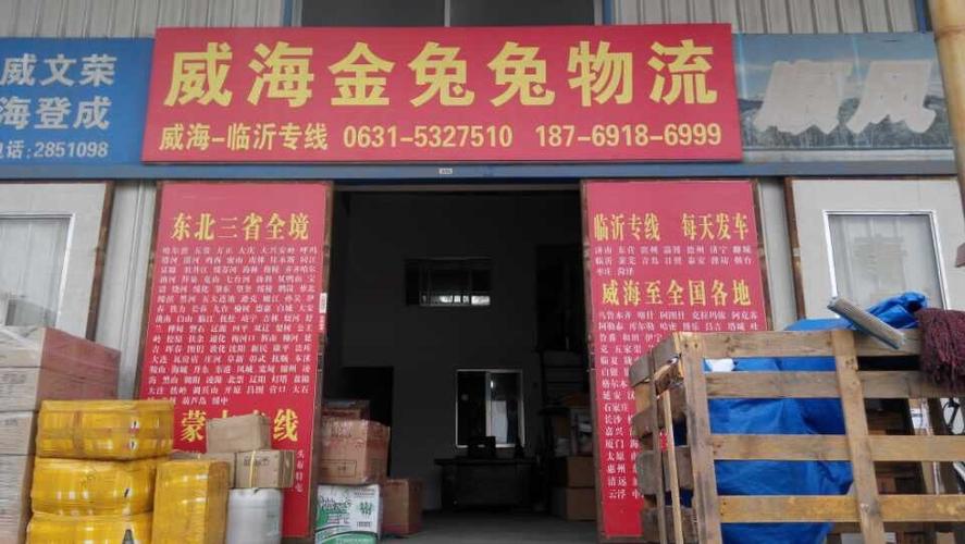 威海最大的配货站在什么地方？
