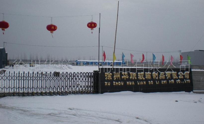徐州有几家华联玻璃厂？百度一下出来好多网址都不一样。有哪位知道？谢谢！