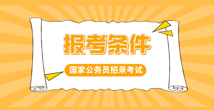 公务员报名条件