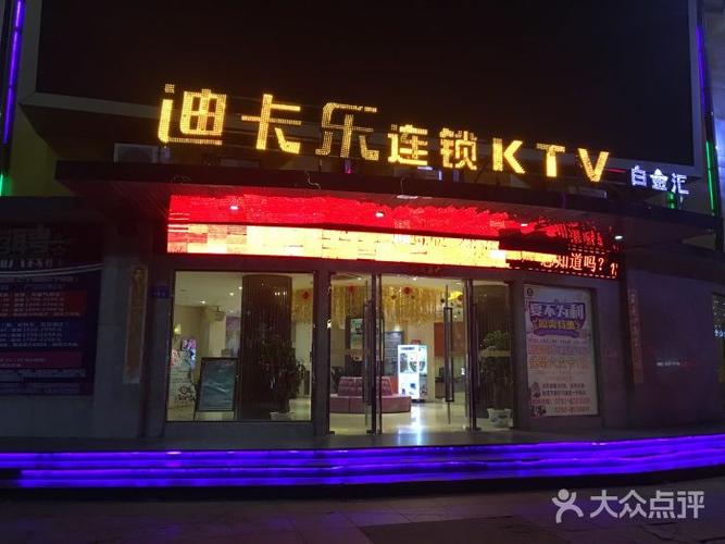 江西迪卡乐KTV公司简介