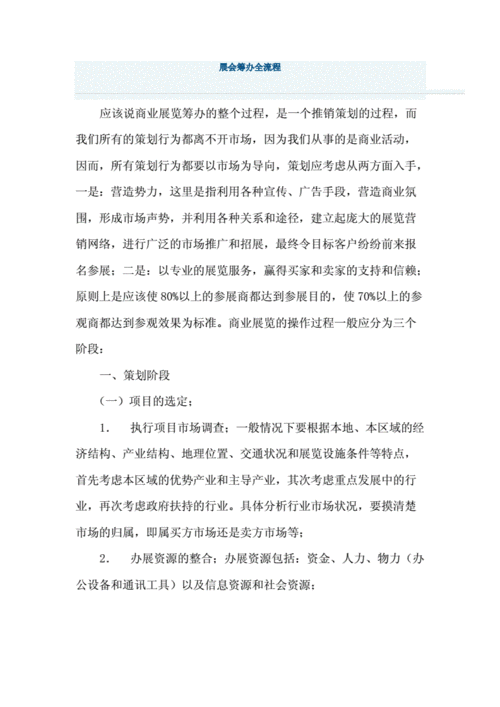 筹办展会需要哪些步骤？