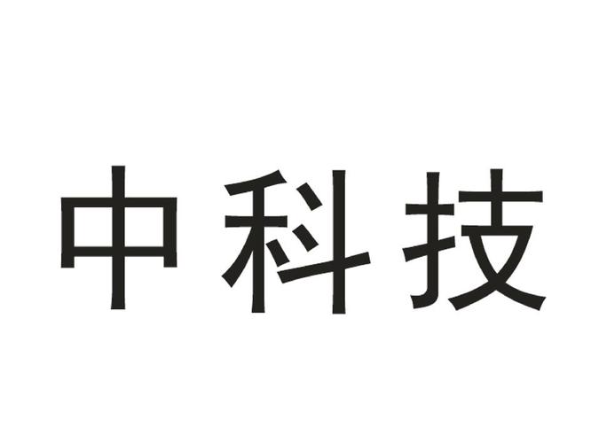 中科际控股(深圳)有限公司怎么样？