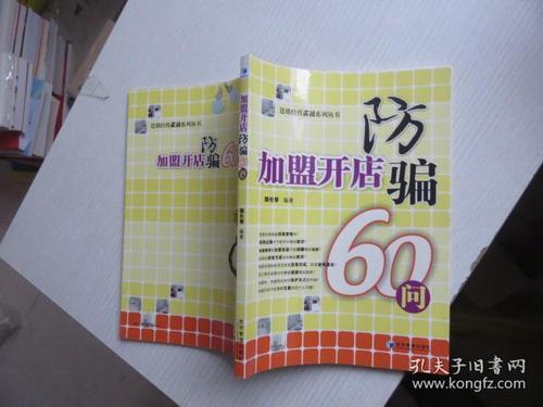 加盟开店防骗60问