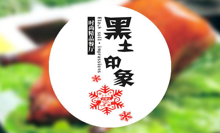 黑土印象怎么样