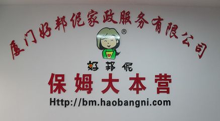 好邦伲是做什么的？
