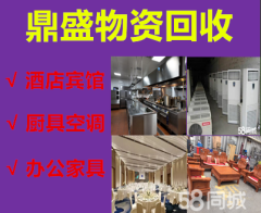 北京中天二手办公家具酒店家具宾馆设备回收北京厨房设备 二手设备 废旧物资回收