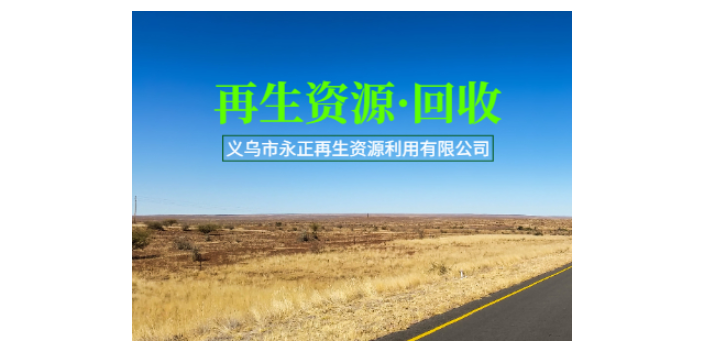 杭州村口再生资源有限公司怎么样？