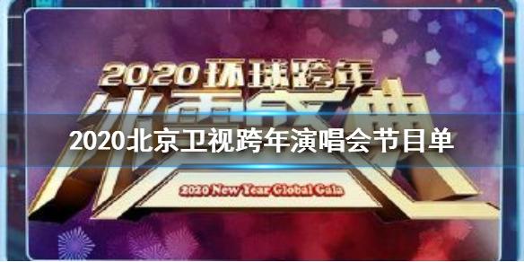 跨年演唱会什么时候开始