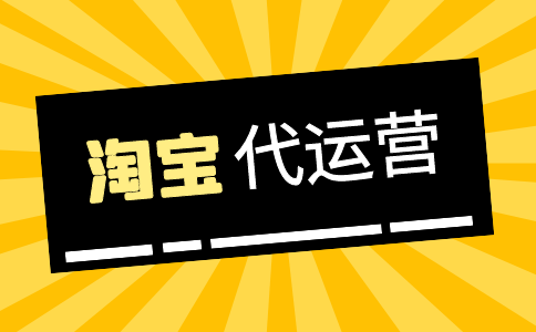 淘宝商城代运营怎么收费的