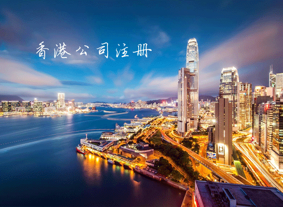 如何在香港注册公司及开户？在香港注册的公司一定要在香港开户吗