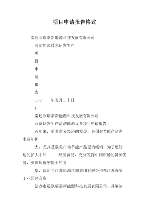 项目申请报告怎么写？