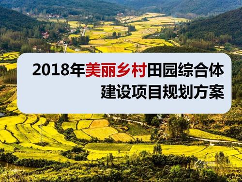 美丽乡村建设三年规划