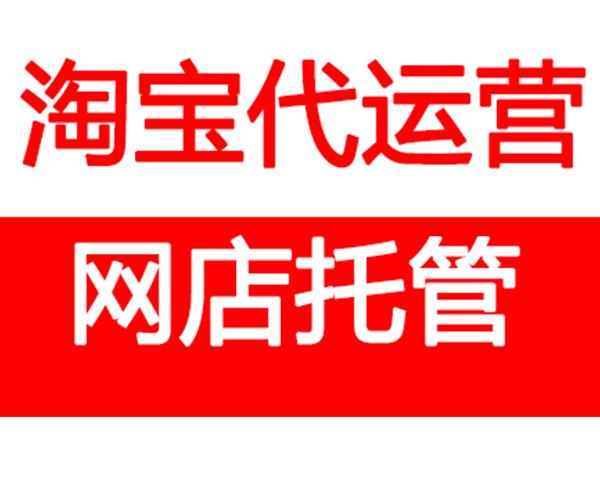 中山古镇淘宝代运营哪家靠谱？