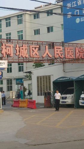 衢州市柯城区人民医院的医院地址