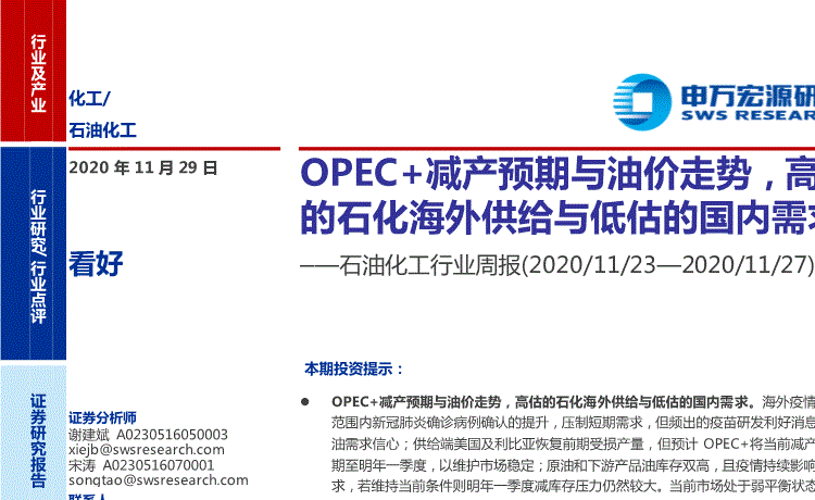 《新财富首席解读——石油化工行业》：需求回暖支撑油价，后市重点关注OPEC+动向（建议超额配置）
