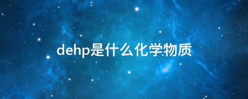dehp是什么化学物质？