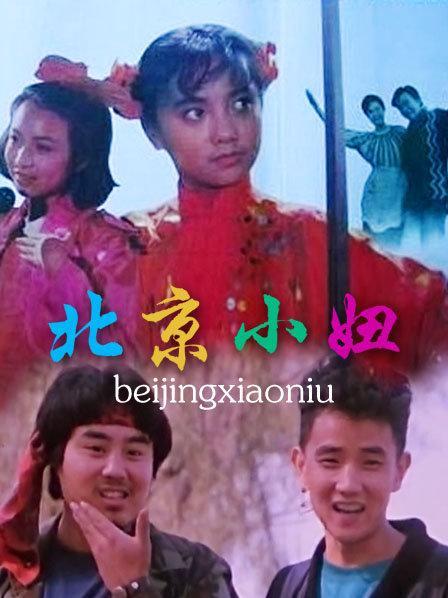 电影《北京小妞》中有哪些令你印象深刻的片段？