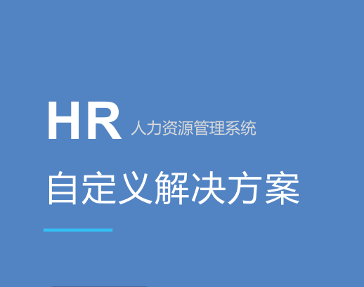 人力资源管理软件有哪些？求HR推荐！